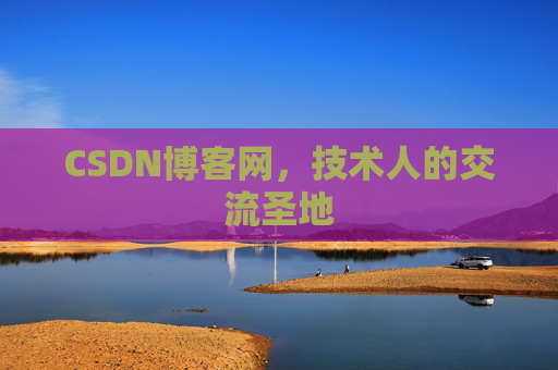 CSDN博客网，技术人的交流圣地
